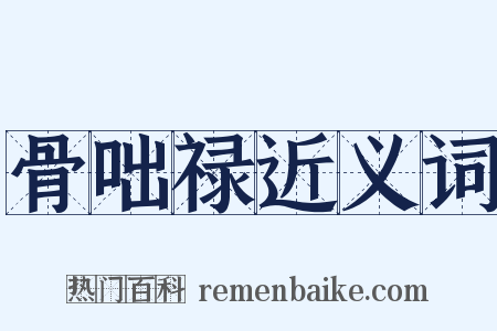骨咄禄近义词是什么意思的图片